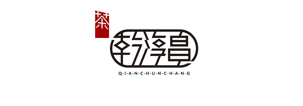 乾淳昌茶莊形象解決方案品牌策劃企業形象規劃品牌營銷