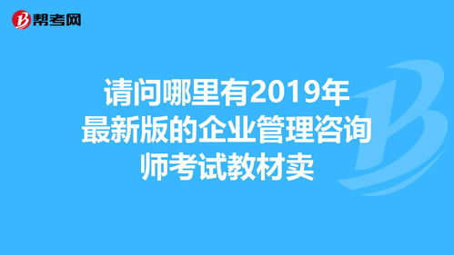 請問哪里有2019年最新版的企業管理咨詢師考試... 人力資源師 幫考網