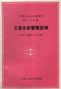 工業企業管理咨詢