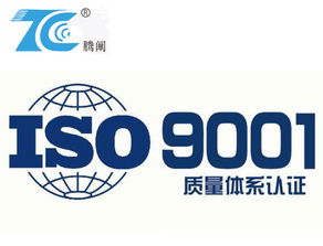 寧波iso9001認證專業咨詢公司選擇騰闡企業