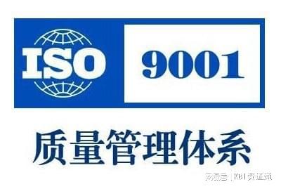 什么是iso9001 質量管理體系