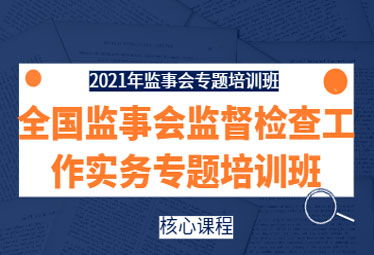 2021年11月24日深圳市舉辦全國監(jiān)事會監(jiān)督檢查工作實務專題培訓班 中企培董事監(jiān)事培訓網(wǎng) 董監(jiān)高課程培訓中心 國內知名的企業(yè)管理培訓機構,專業(yè)從事公司治理 董事 監(jiān)事