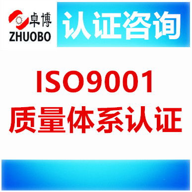 寧波iso9001質量體系認證咨詢