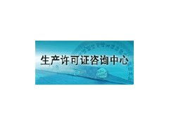 生產(chǎn)許可證咨詢?nèi)珖I(yè)產(chǎn)品生產(chǎn)許可證代理