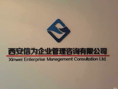 西安信為企業(yè)管理咨詢