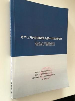 資金申請報告圖片|資金申請報告產品圖片由南昌聚星企業管理咨詢公司生產提供-