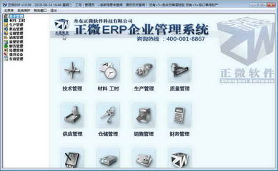 正微ERP企業管理軟件 V11.07