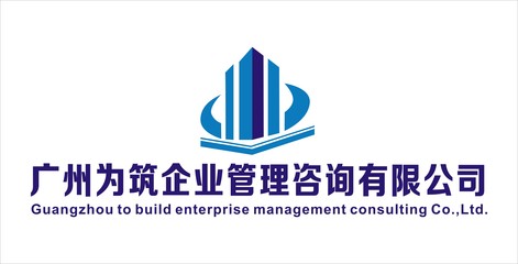 廣州為筑企業管理咨詢簡介,地址