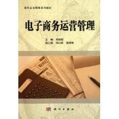 現代企業管理專業系列教材 電子商務運營管理