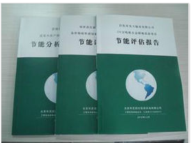 節能評估報告圖片|節能評估報告產品圖片由南昌聚星企業管理咨詢公司生產提供-