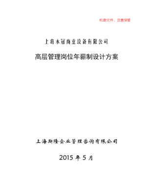 上海永冠商業設備高層管理崗位年薪制設計方案.doc