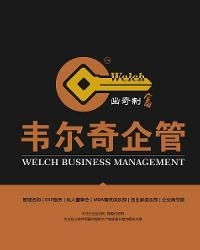 佛山市韋爾奇企業管理咨詢