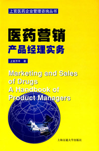 上官萬平《醫(yī)藥營銷產(chǎn)品經(jīng)理實務(wù)--上官醫(yī)藥企業(yè)管理咨詢叢書》- 買舊書 上有路